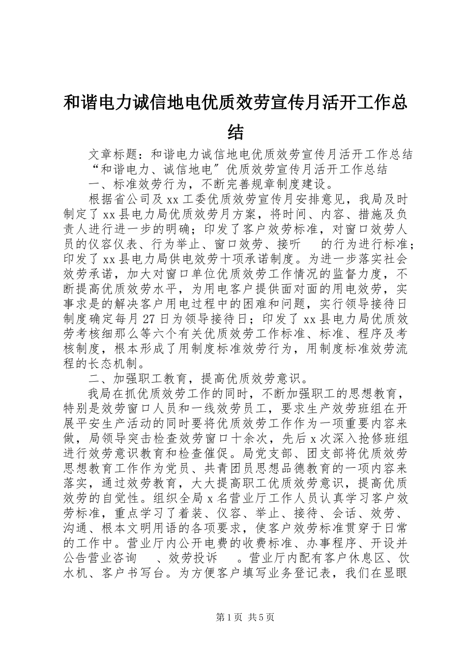 2023年和谐电力诚信地电优质服务宣传月活动工作总结.docx_第1页