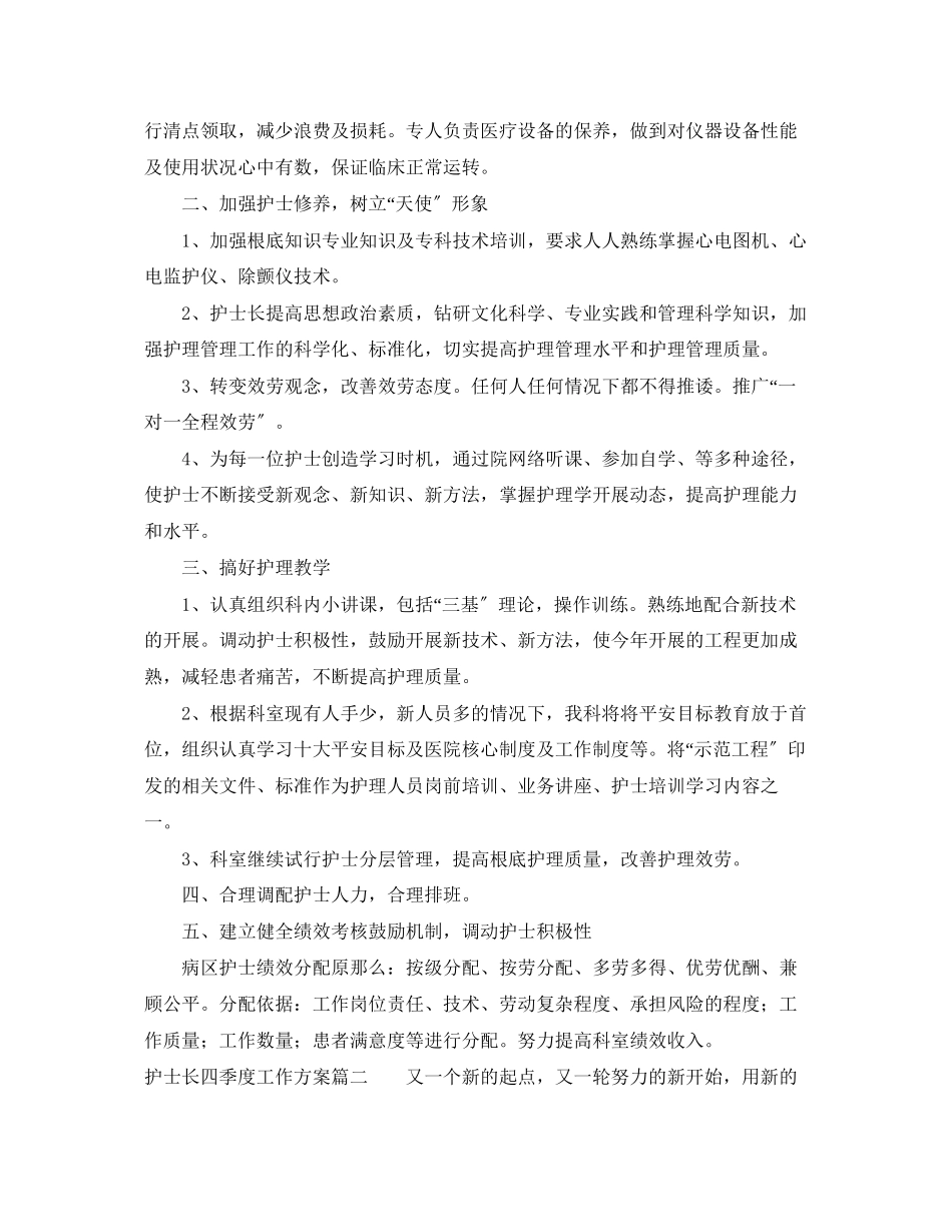 2023年护士长四季度工作计划.docx_第2页
