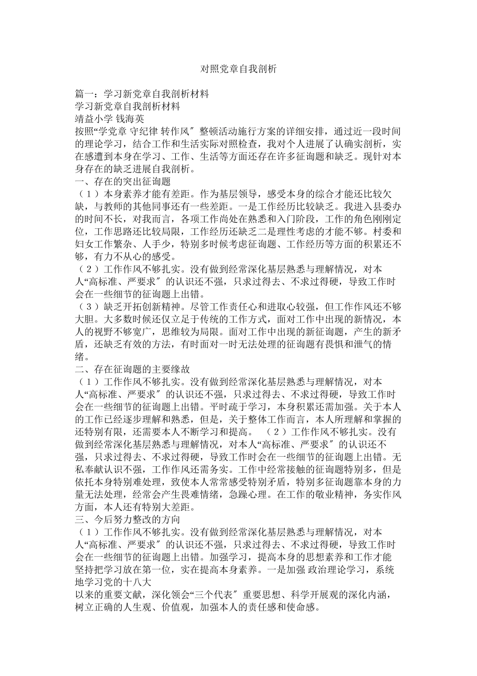 2023年对照党章自我剖析.docx_第1页