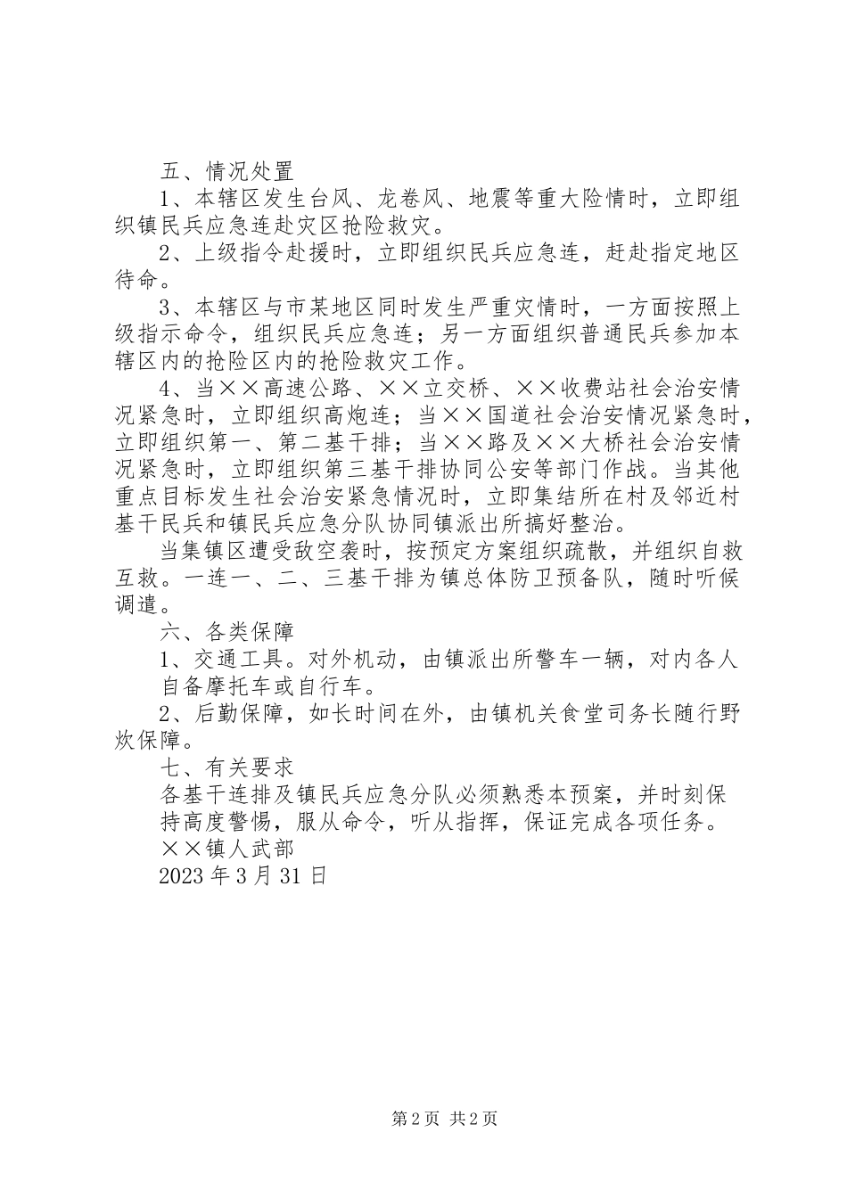 2023年乡镇人武部总体防卫应急预案.docx_第2页