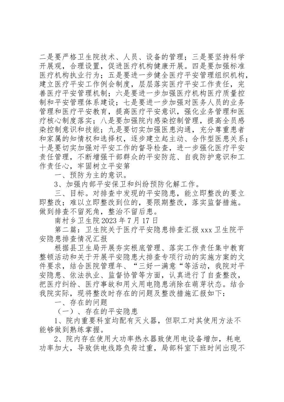 2023年南村乡卫生院医疗安全排查方案.doc_第2页