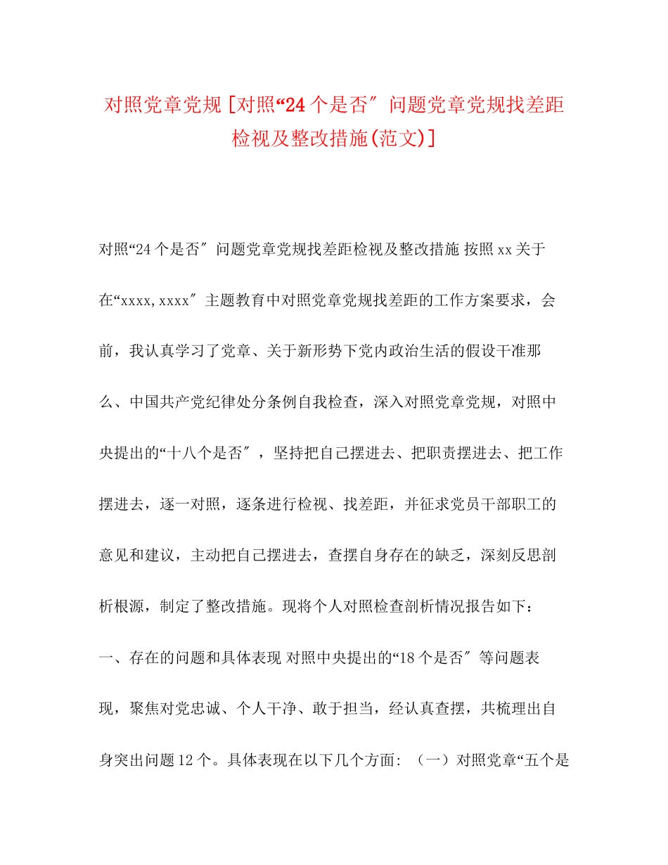 2023年对照党章党规对照24个是否问题党章党规找差距检视及整改措施范文.docx_第1页