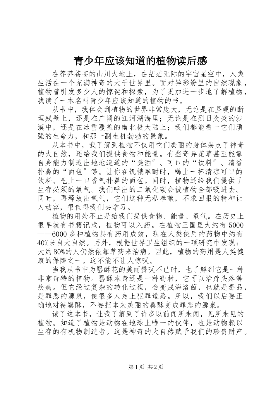 2023年《青少年应该知道的植物》读后感.docx_第1页