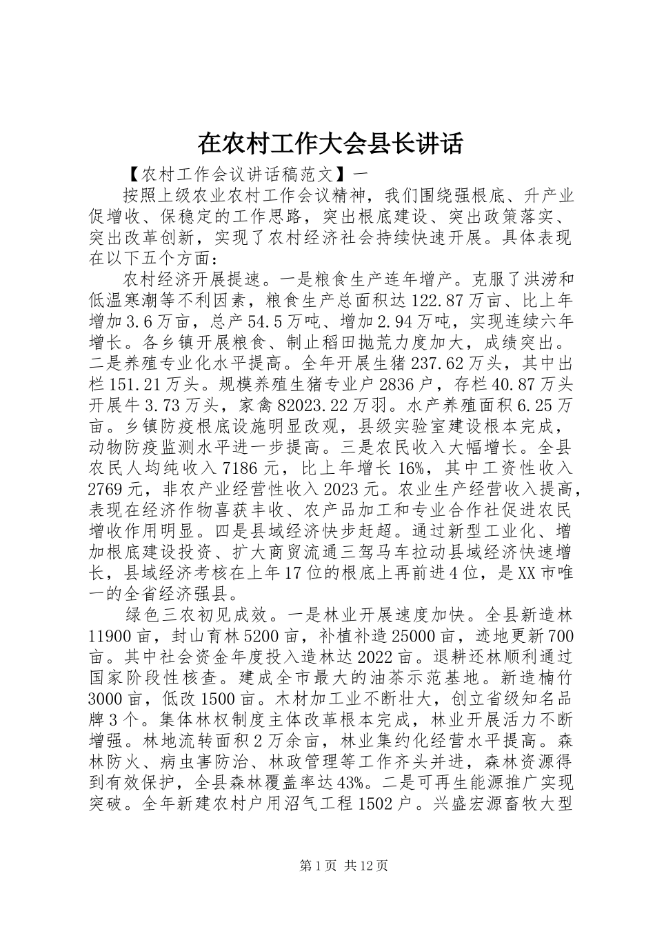 2023年在农村工作大会县长致辞.docx_第1页
