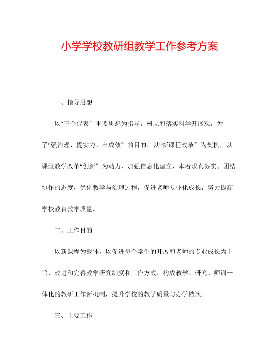 2023年小学学校教研组教学工作计划.docx_第1页