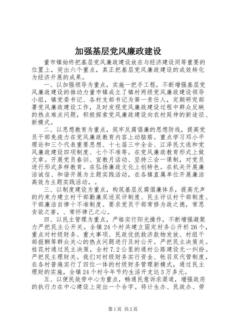 2023年加强基层党风廉政建设.docx_第1页
