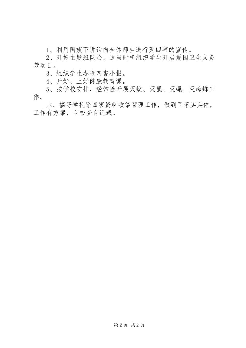 2023年小学除四害工作计划五篇模版.docx_第2页