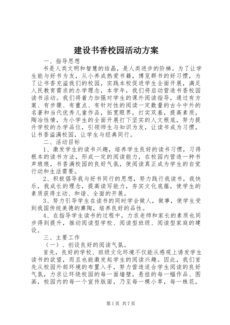 2023年建设书香校园活动方案.docx_第1页