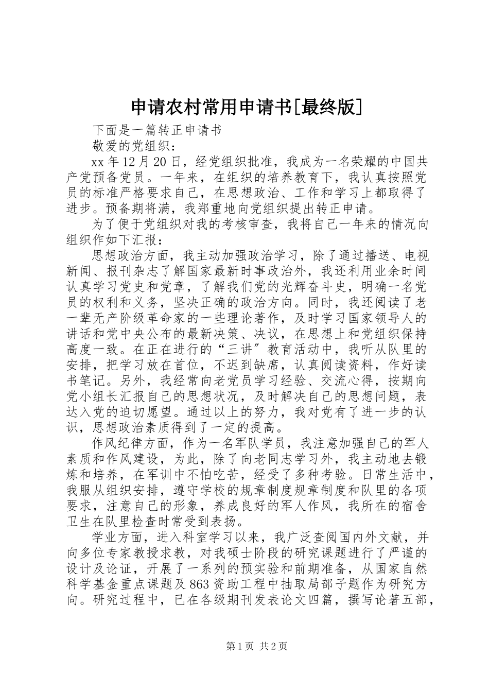 2023年申请农村常用申请书最终版.docx_第1页
