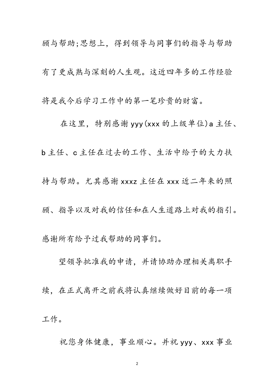 2023年事业单位员工辞职信范文.doc_第2页