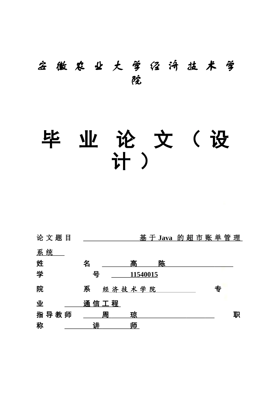 高陈基于Java超市账单管理系统.doc_第2页