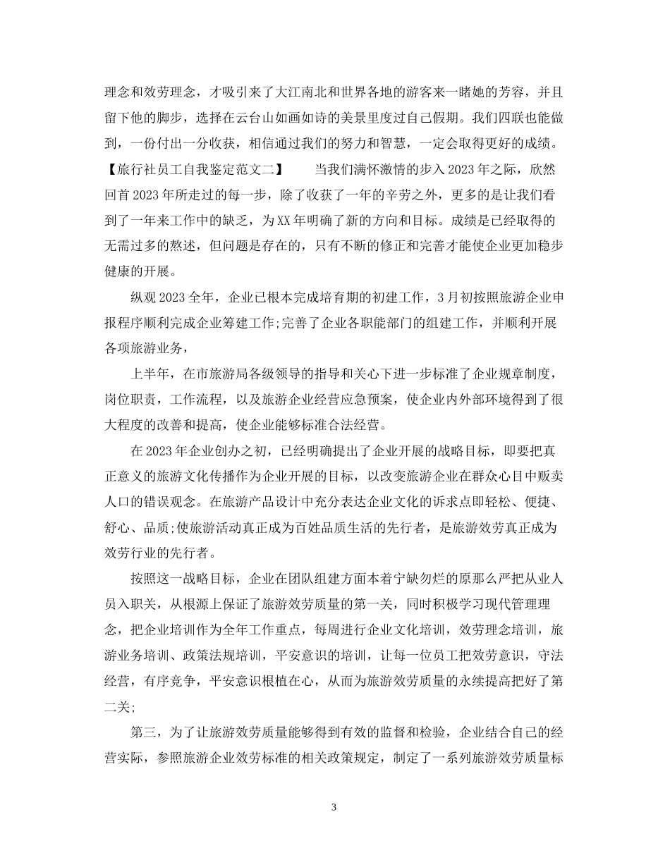 2023年旅行社员工自我鉴定范文.docx_第3页