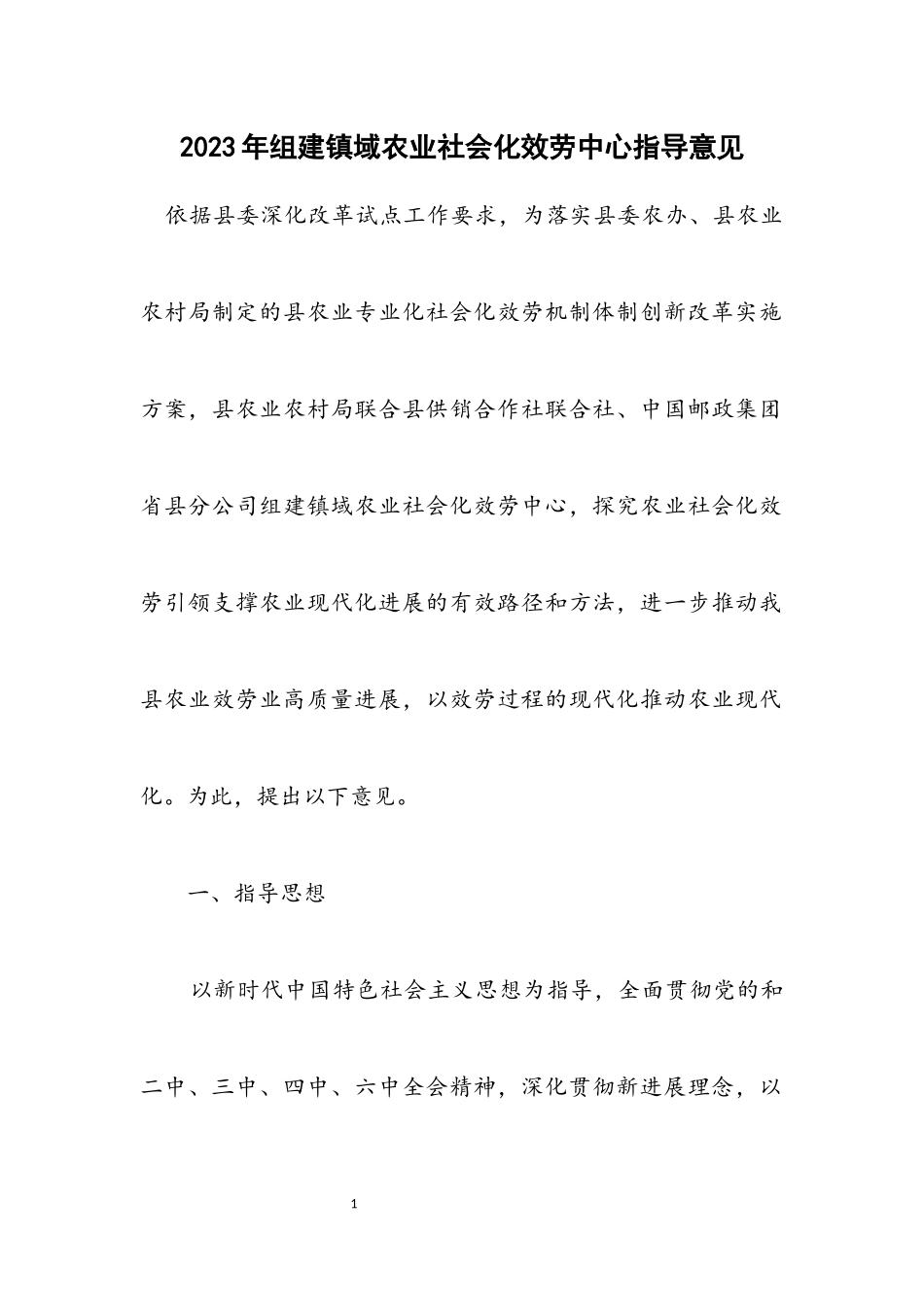 2023年组建镇域农业社会化服务中心指导意见.docx_第1页