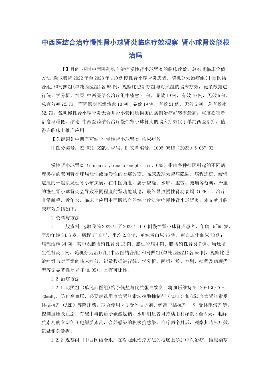 2023年中西医结合治疗慢性肾小球肾炎临床疗效观察 肾小球肾炎能根治吗.docx_第1页