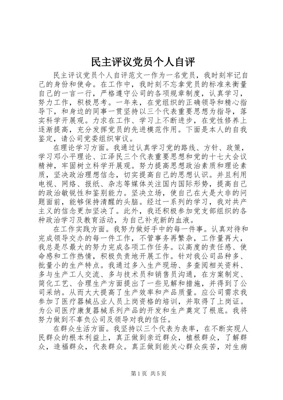 2023年民主评议党员个人自评.docx_第1页