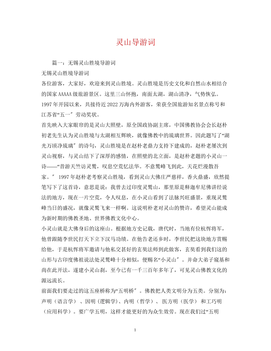 2023年灵山导游词.docx_第1页