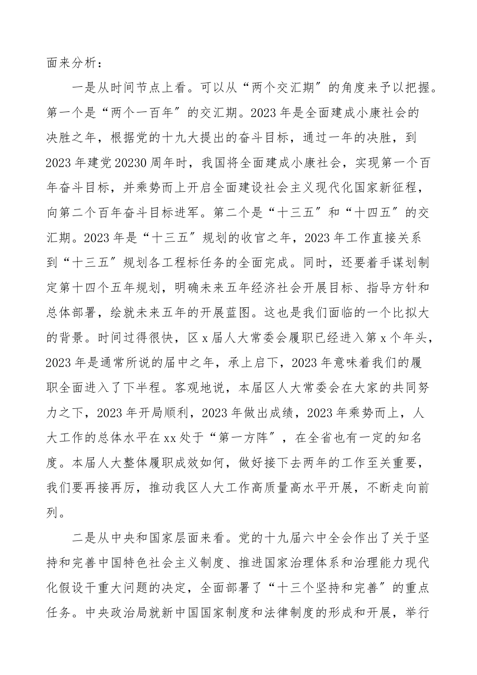 2023年务虚会领导讲话人大常委会主任在人大工作务虚会上的讲话.doc_第2页