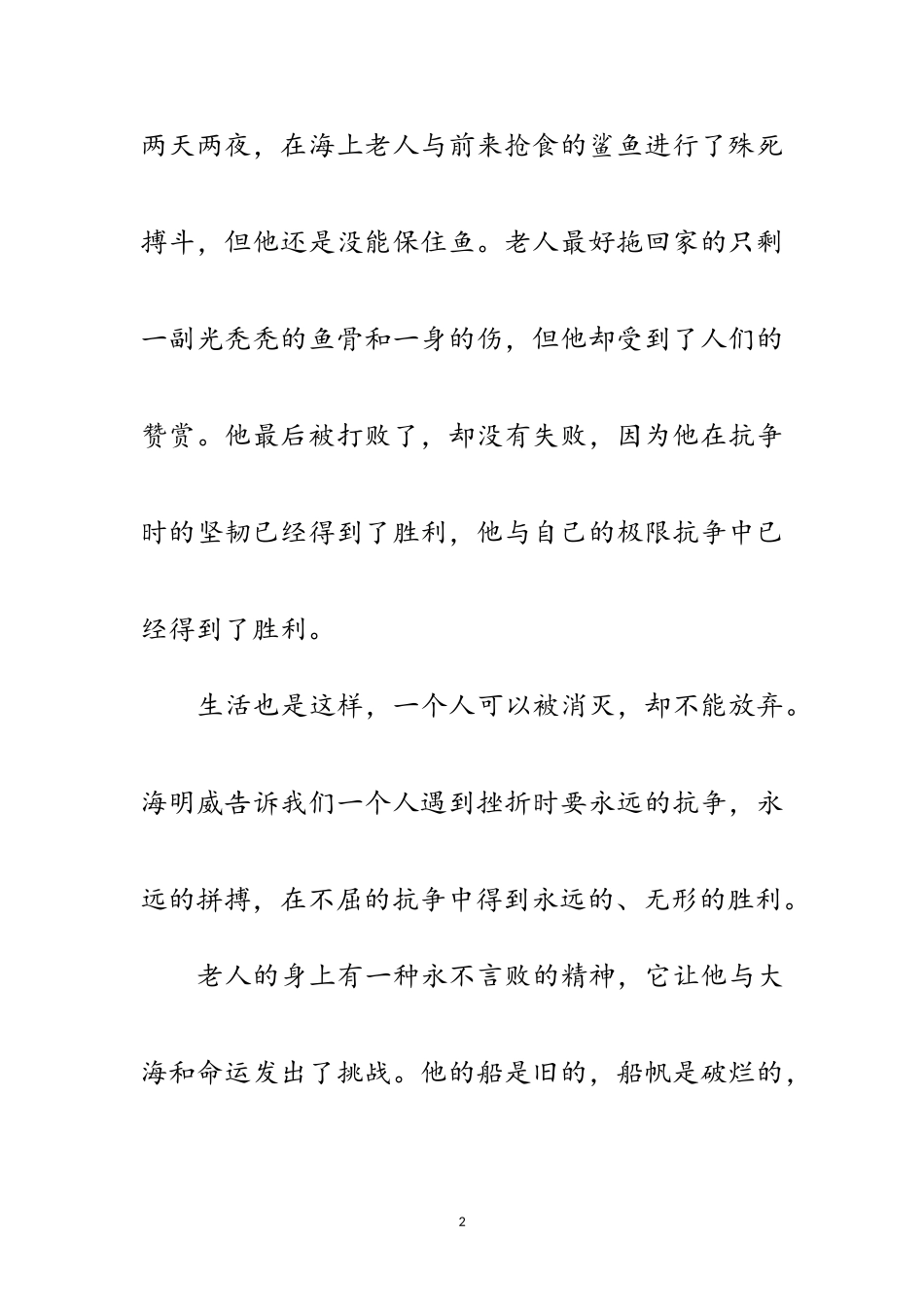 2023年大学生读老人与海的个人感想范文.doc_第2页
