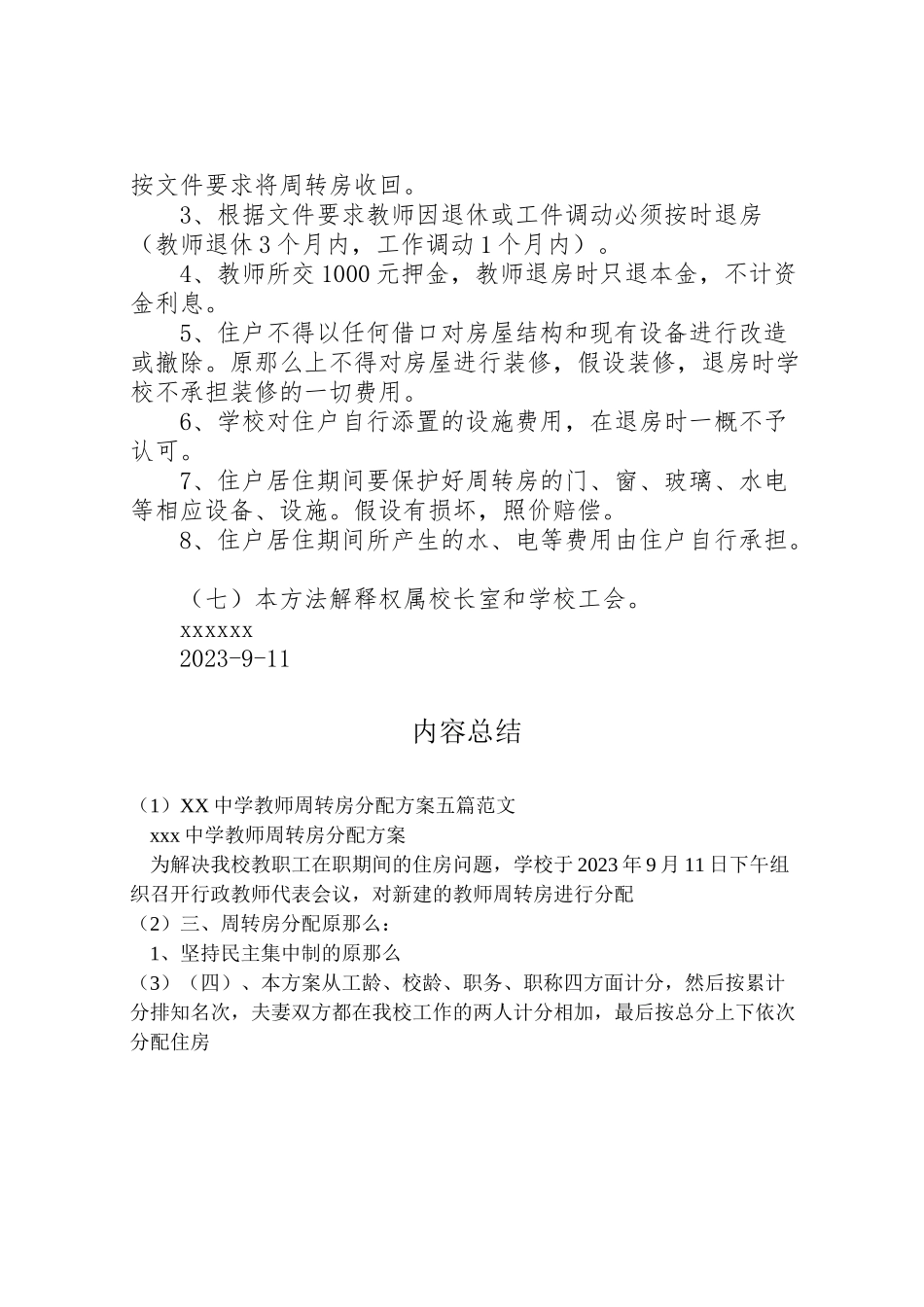 2023年中学教师周转房分配方案五篇范文 2.doc_第2页