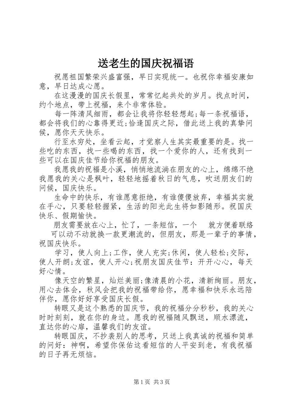 2023年送老生的国庆祝福语.docx_第1页