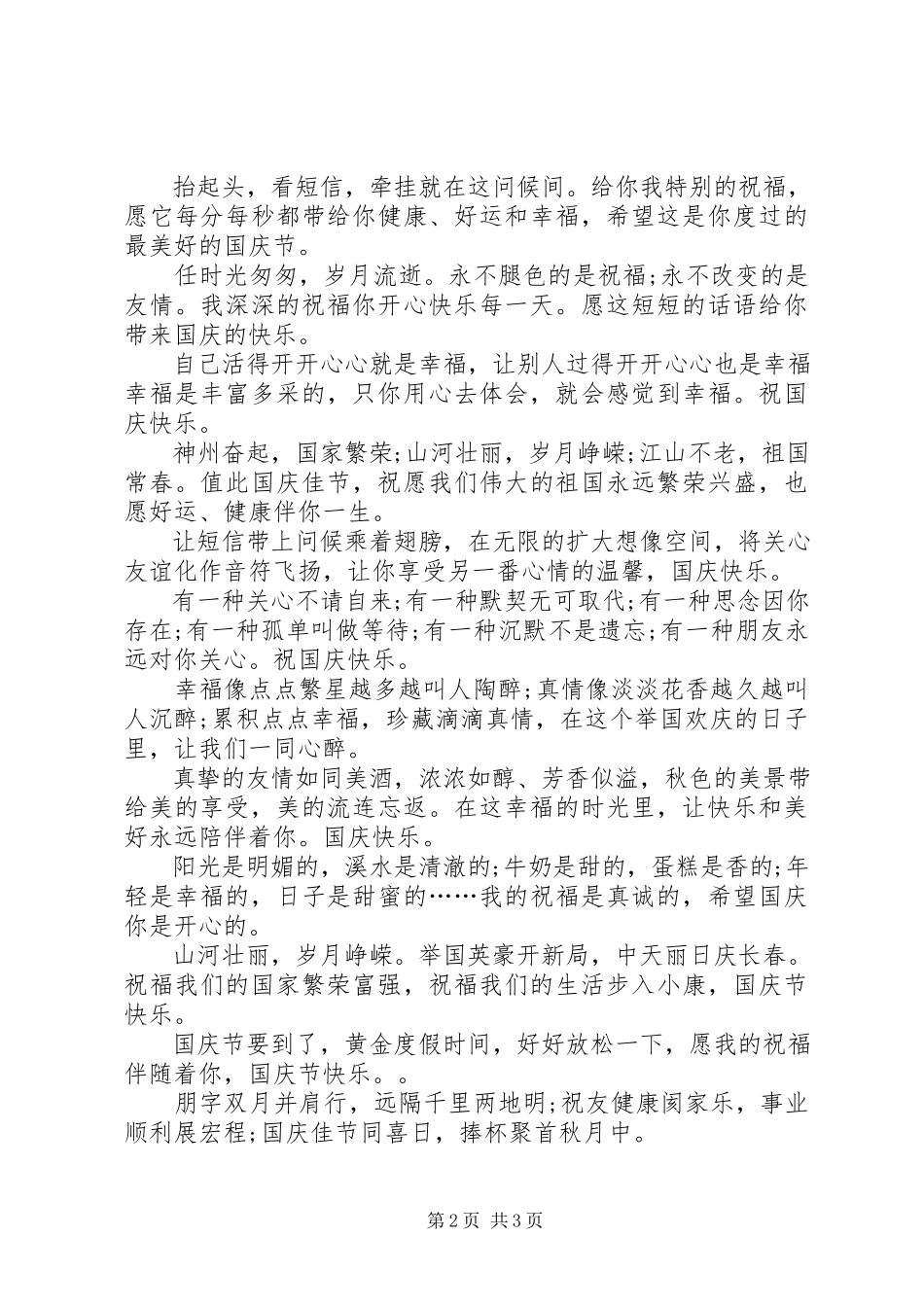 2023年送老生的国庆祝福语.docx_第2页