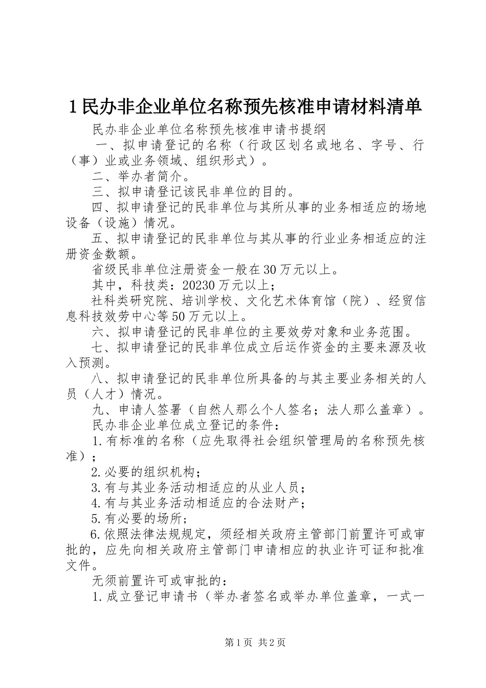 2023年民办非企业单位名称预先核准申请材料清单新编.docx_第1页