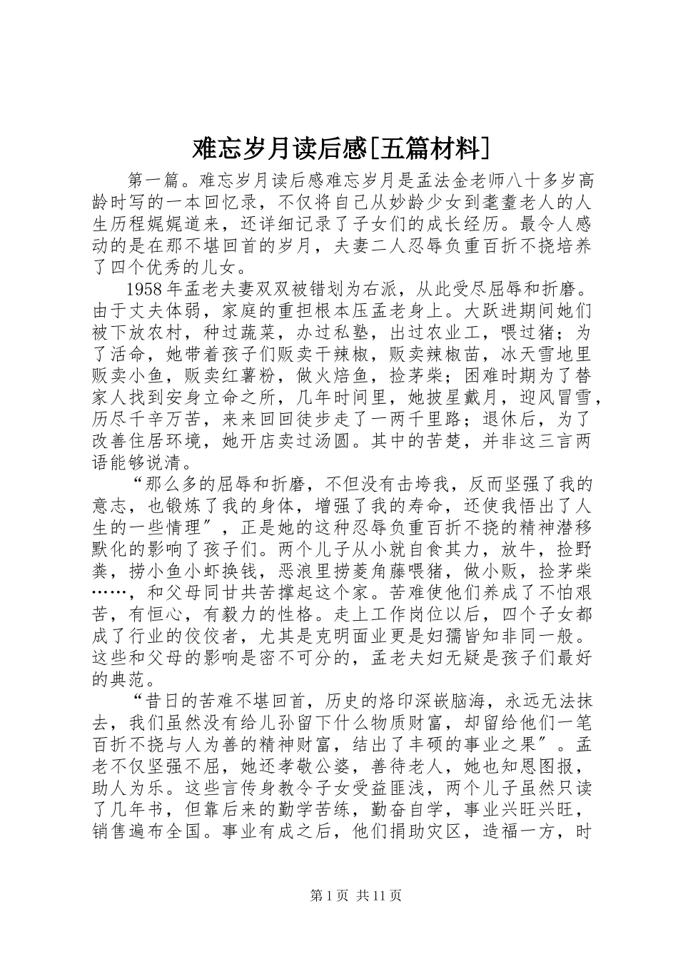 2023年《难忘岁月》读后感五篇材料.docx_第1页