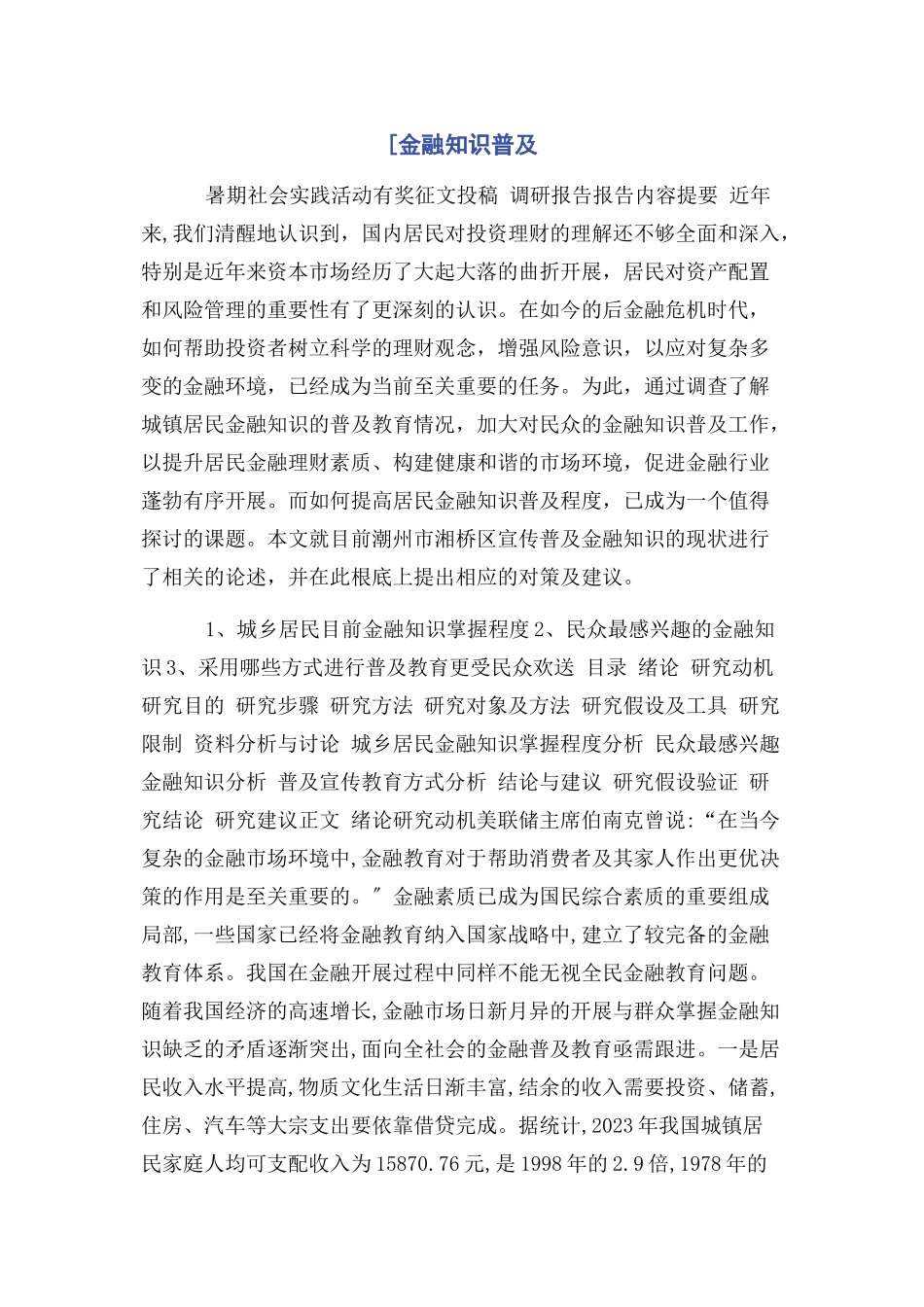 2023年金融知识普及.docx_第1页