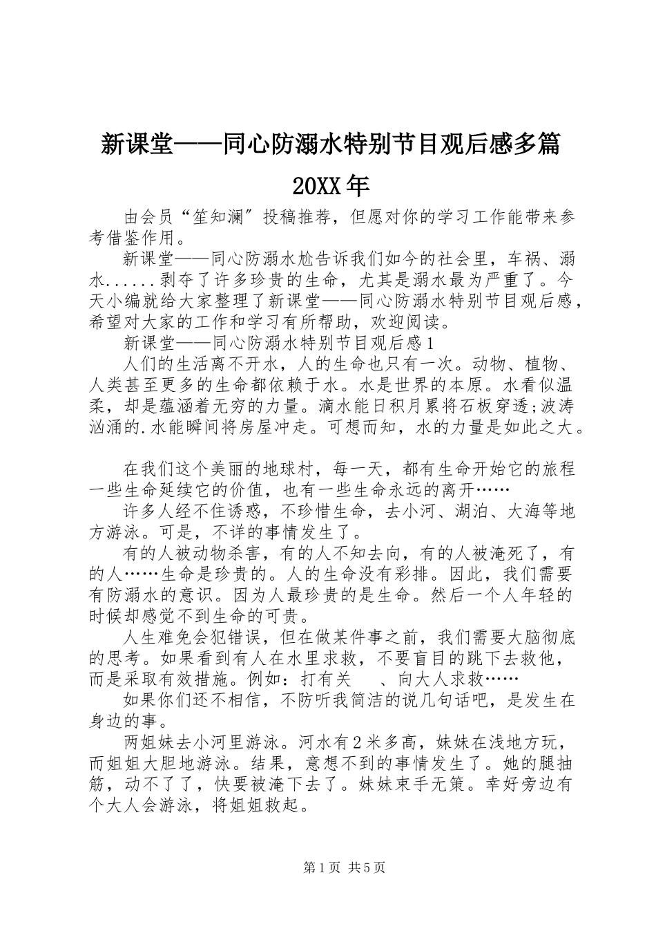 2023年《新课堂——同心防溺水》特别节目观后感多篇.docx_第1页