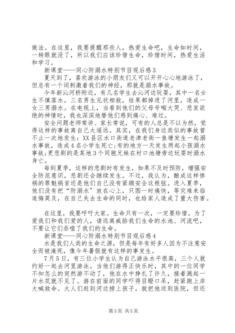 2023年《新课堂——同心防溺水》特别节目观后感多篇.docx_第3页
