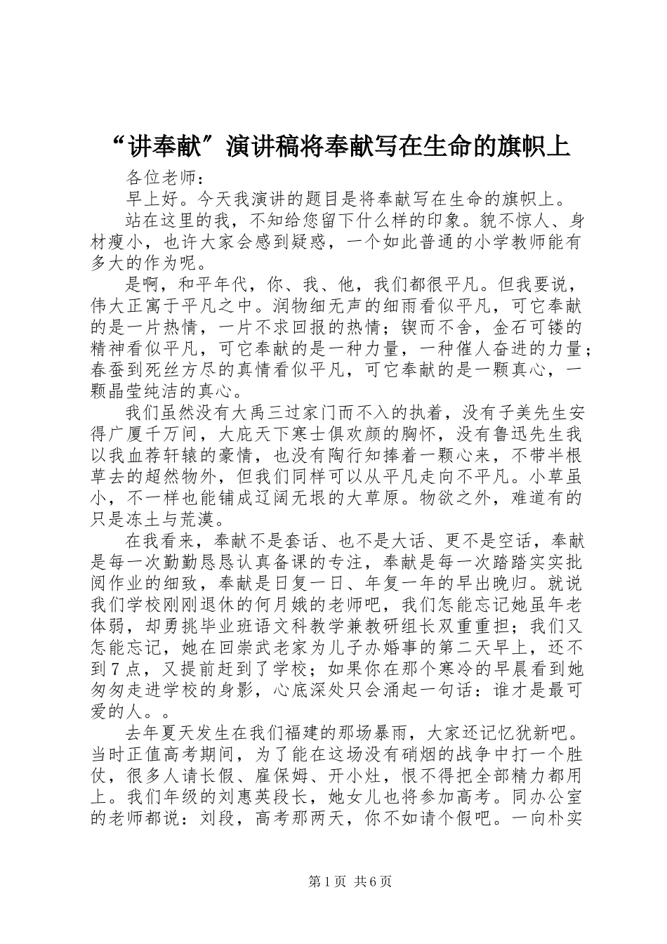 2023年“讲奉献”演讲稿《将奉献写在生命的旗帜上》新编.docx_第1页