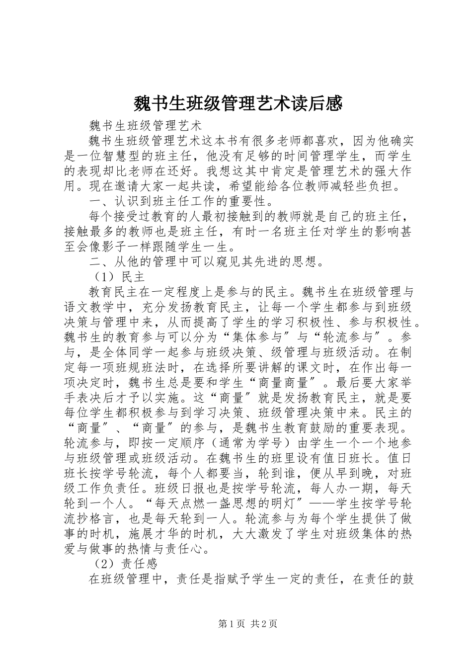 2023年《魏书生班级管理艺术》读后感新编.docx_第1页