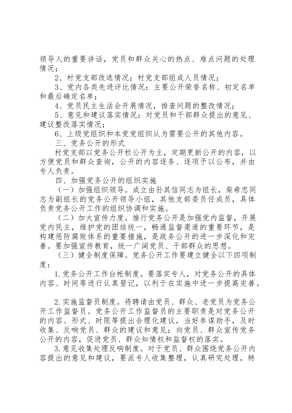 2023年村党务公开制度新编.docx_第2页