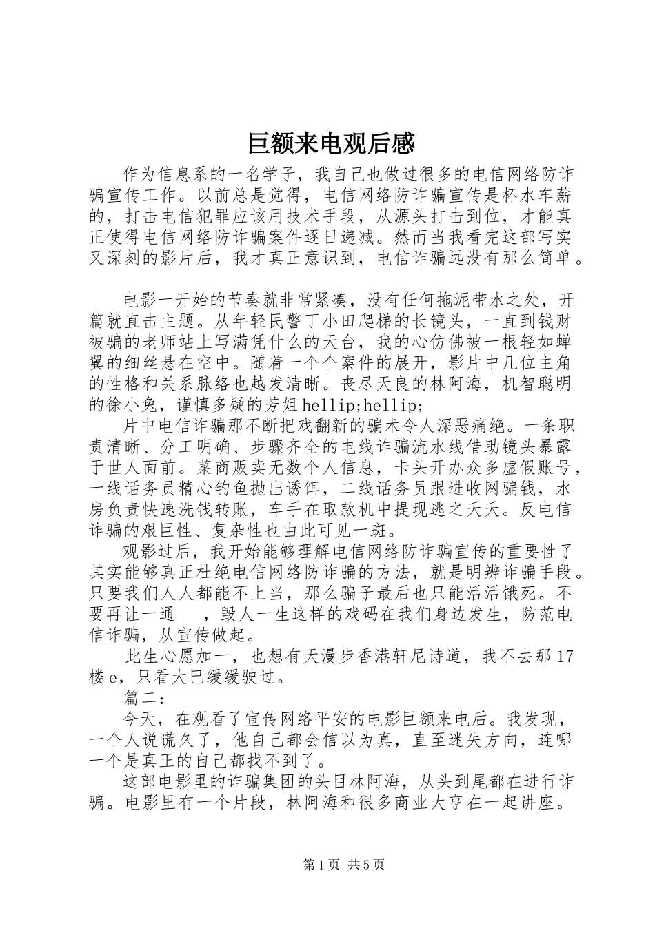 2023年巨额来电观后感.docx_第1页