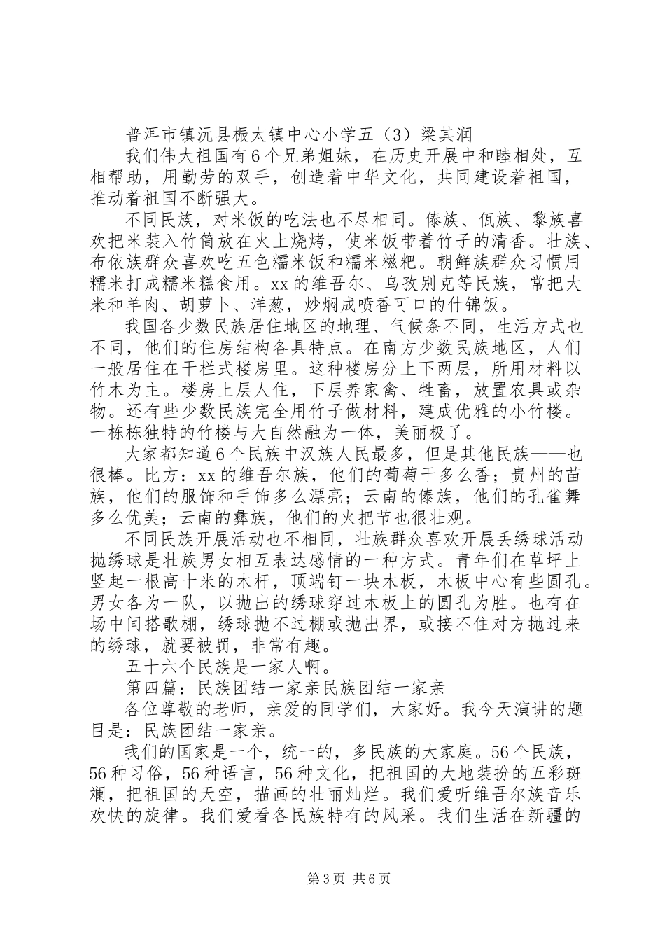 2023年学校李建新民族团结一家亲单行材料.docx_第3页