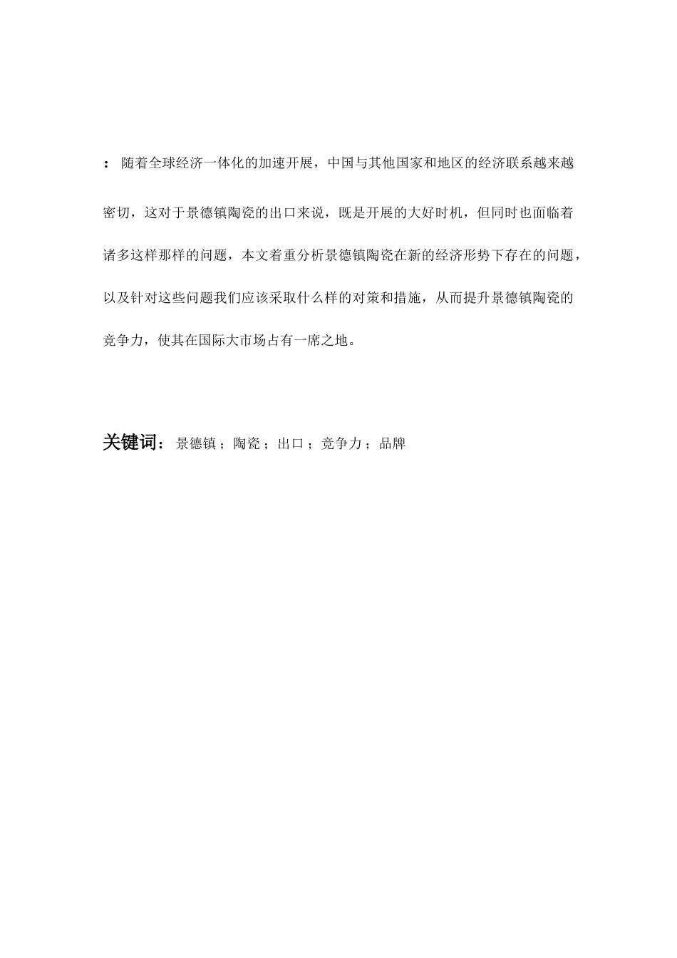 2023年景德镇陶瓷产业出口贸易探析.doc_第2页