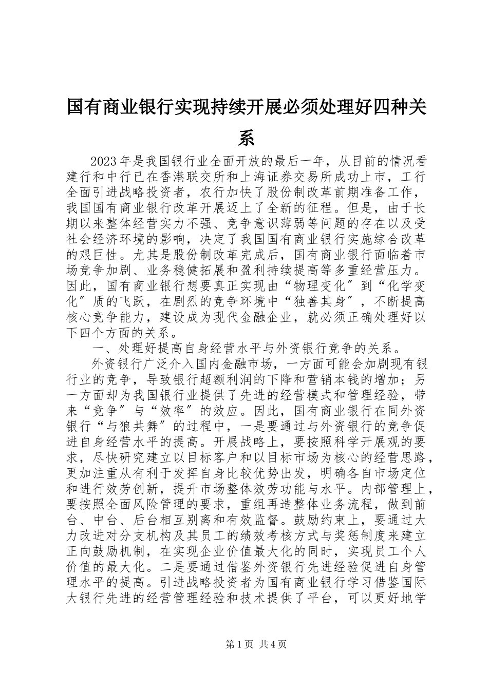2023年国有商业银行实现持续发展必须处理好四种关系.docx_第1页