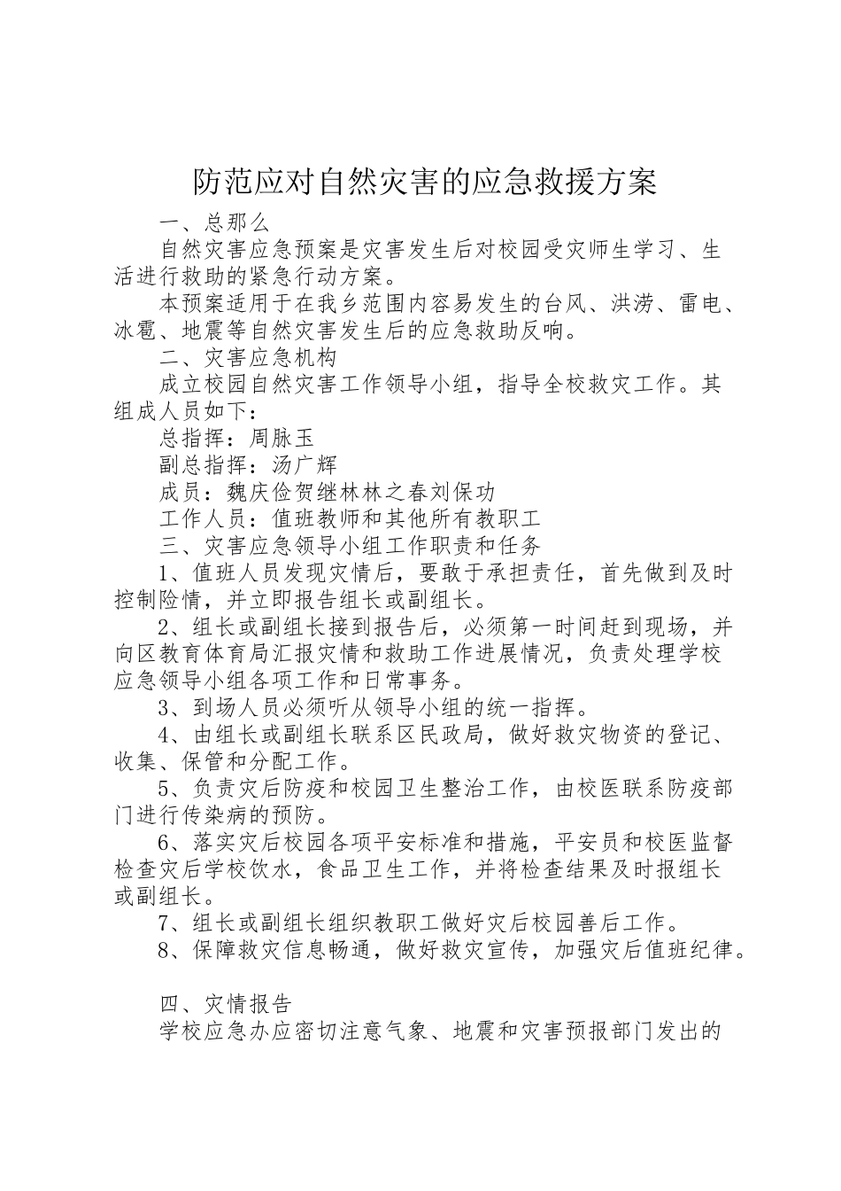 2023年防范应对自然灾害的应急救援方案.doc_第1页