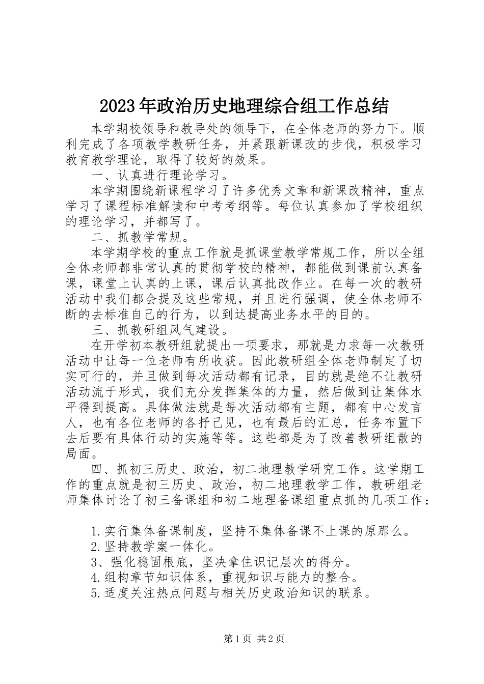 2023年政治历史地理综合组工作总结.docx_第1页