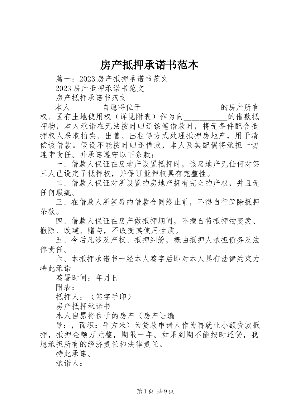 2023年房产抵押承诺书范本.docx_第1页