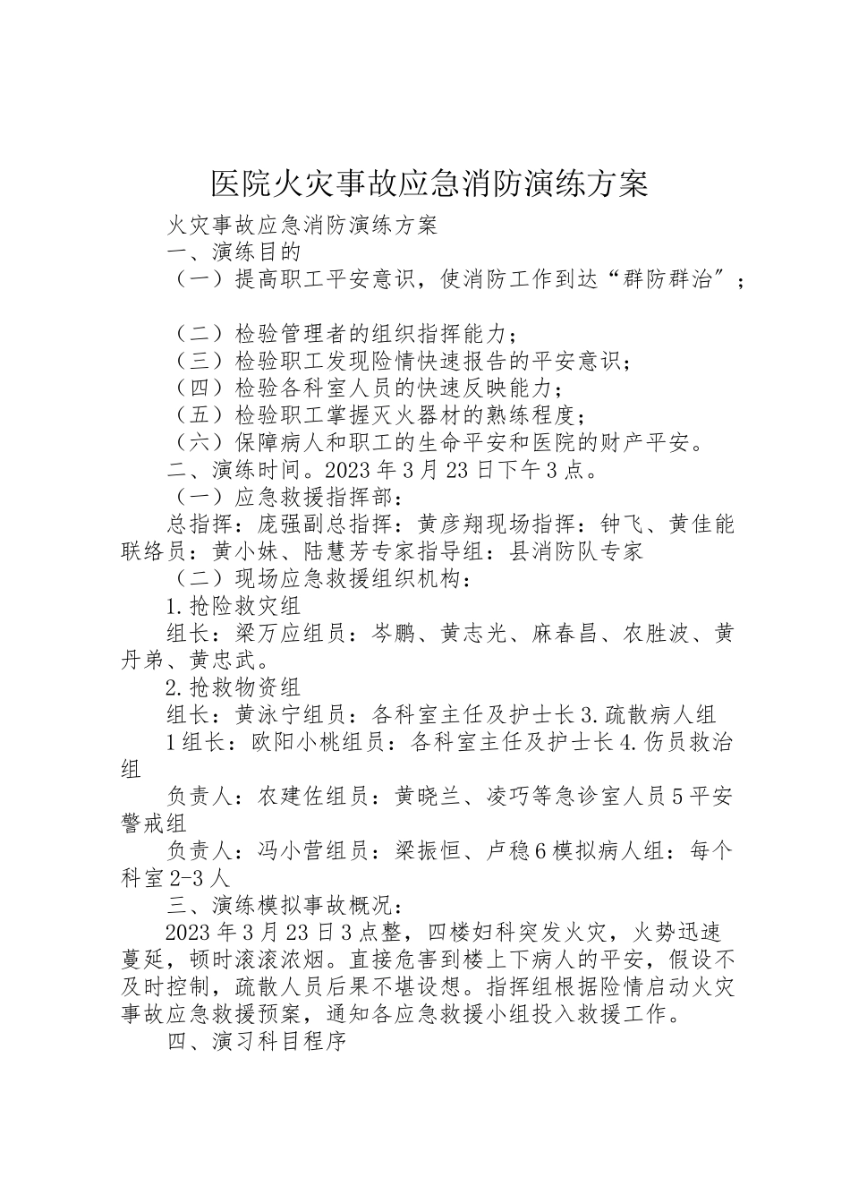 2023年医院火灾事故应急消防演练方案.doc_第1页