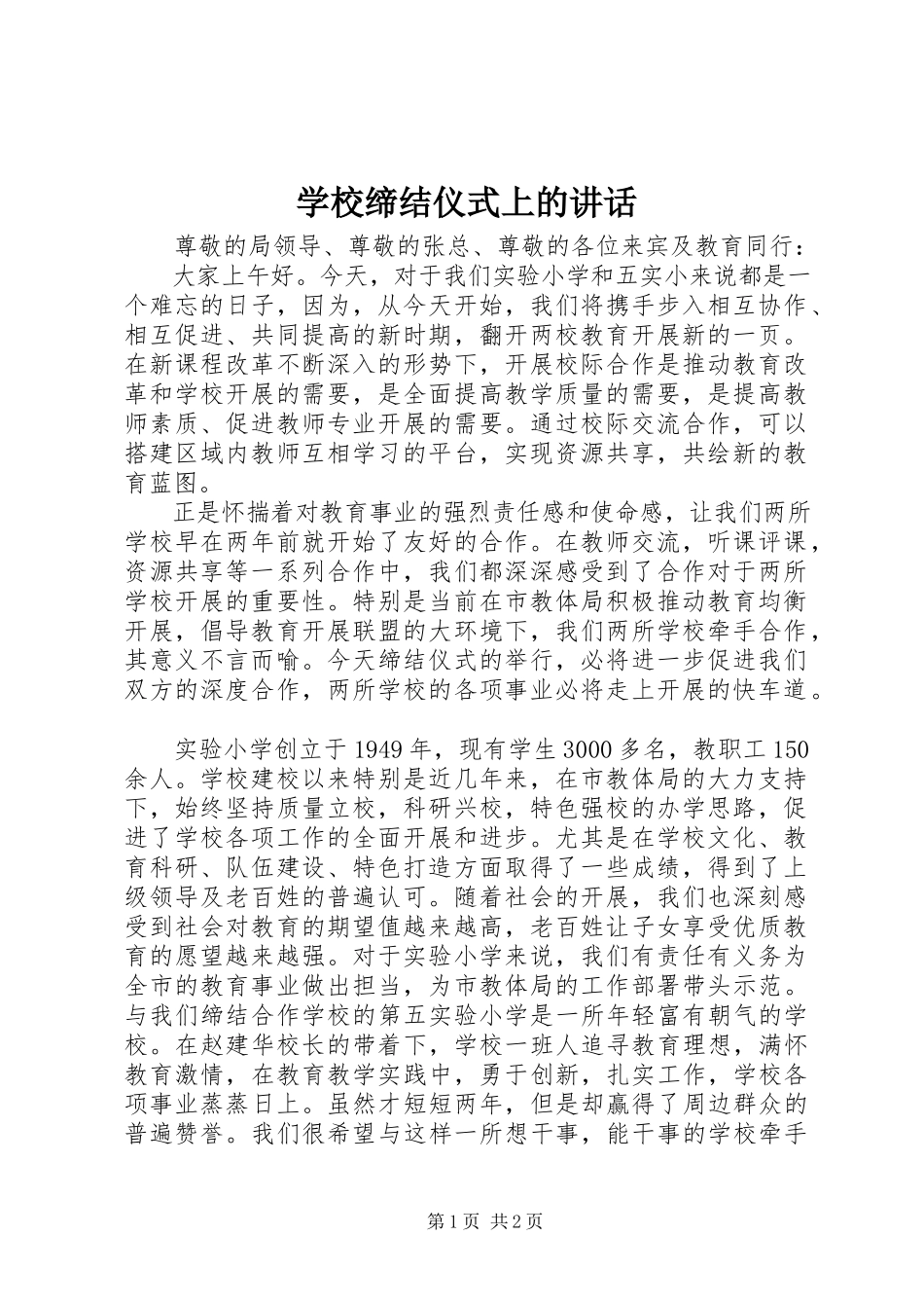 2023年学校缔结仪式上的致辞.docx_第1页