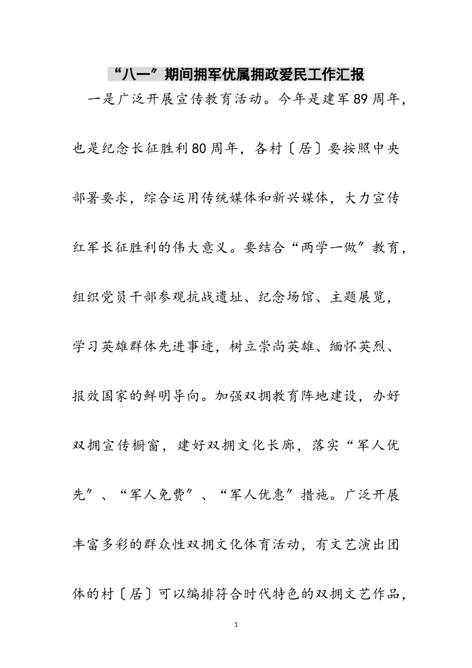 2023年“八一”期间拥军优属拥政爱民工作汇报范文.doc_第1页