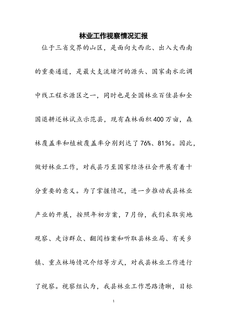 2023年林业工作视察情况汇报范文.doc_第1页