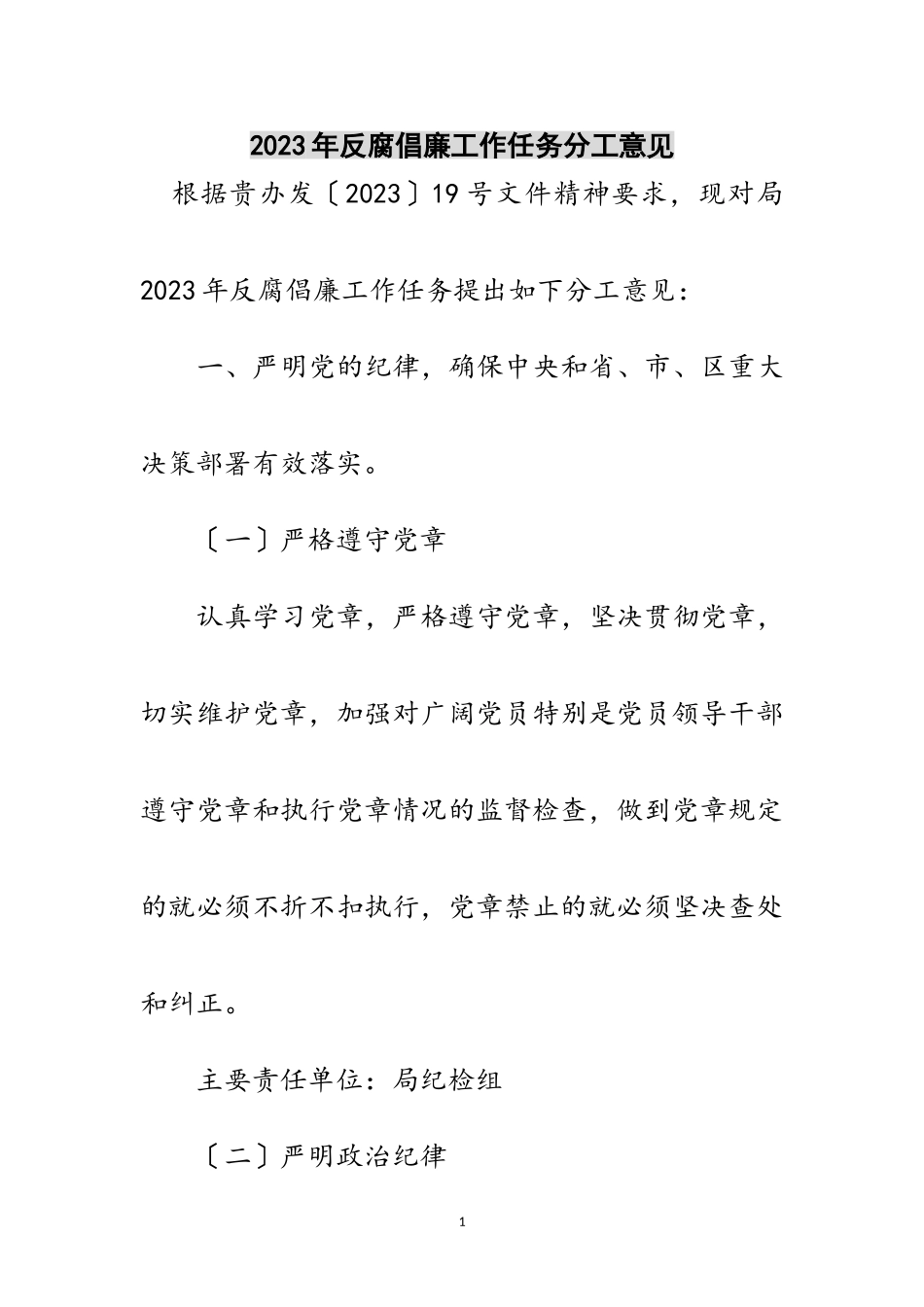 2023年年反腐倡廉工作任务分工意见范文.doc_第1页
