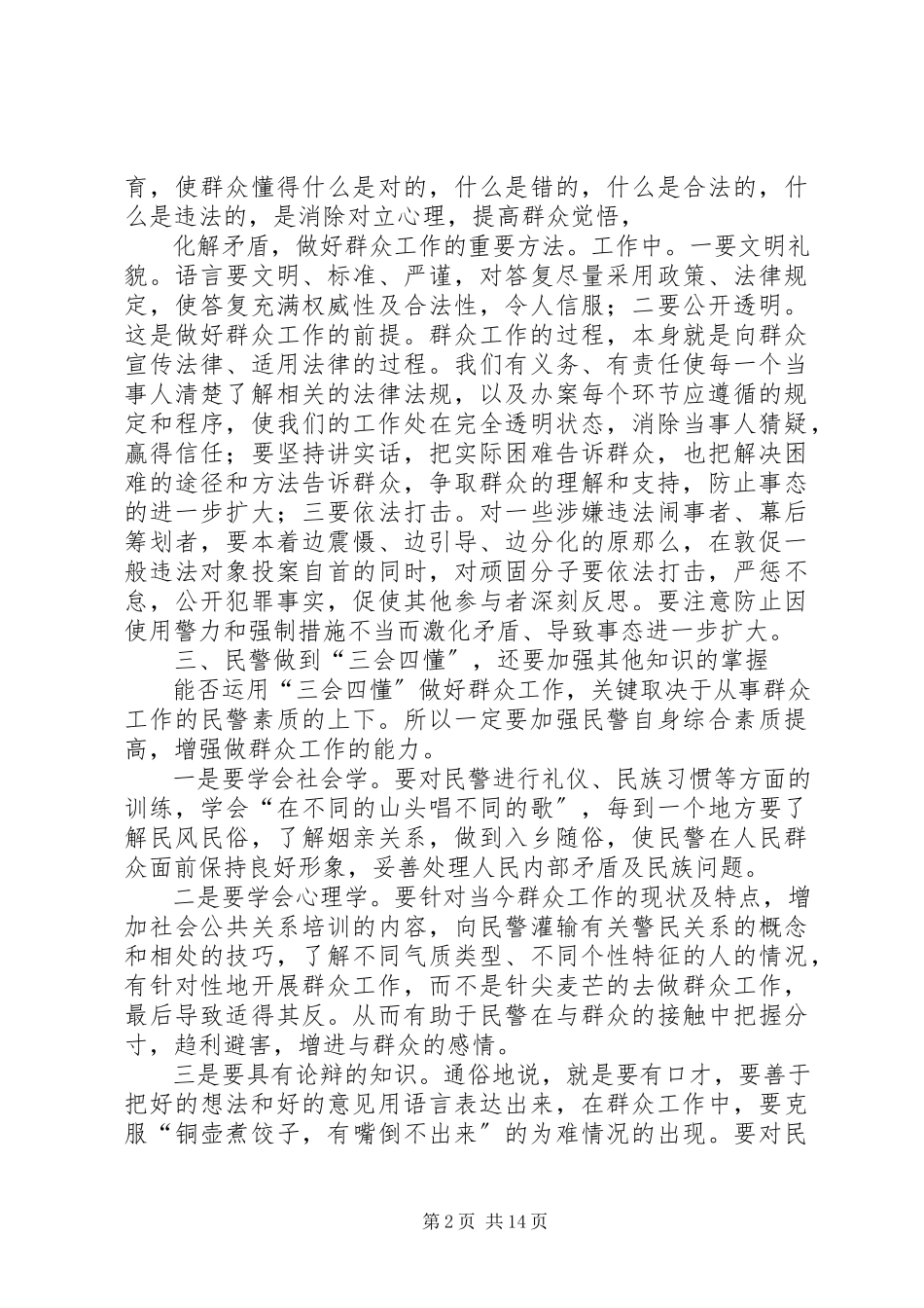 2023年基层民警做到“三懂四会”.docx_第2页