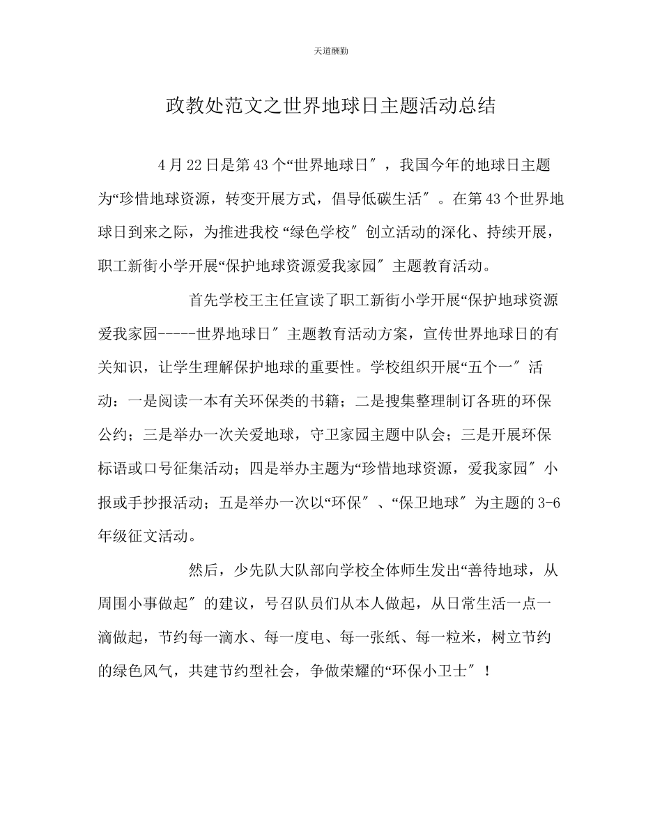 2023年政教处世界地球日主题活动总结.docx_第1页