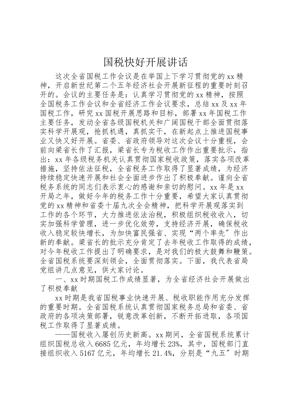 2023年国税快好发展致辞.doc_第1页