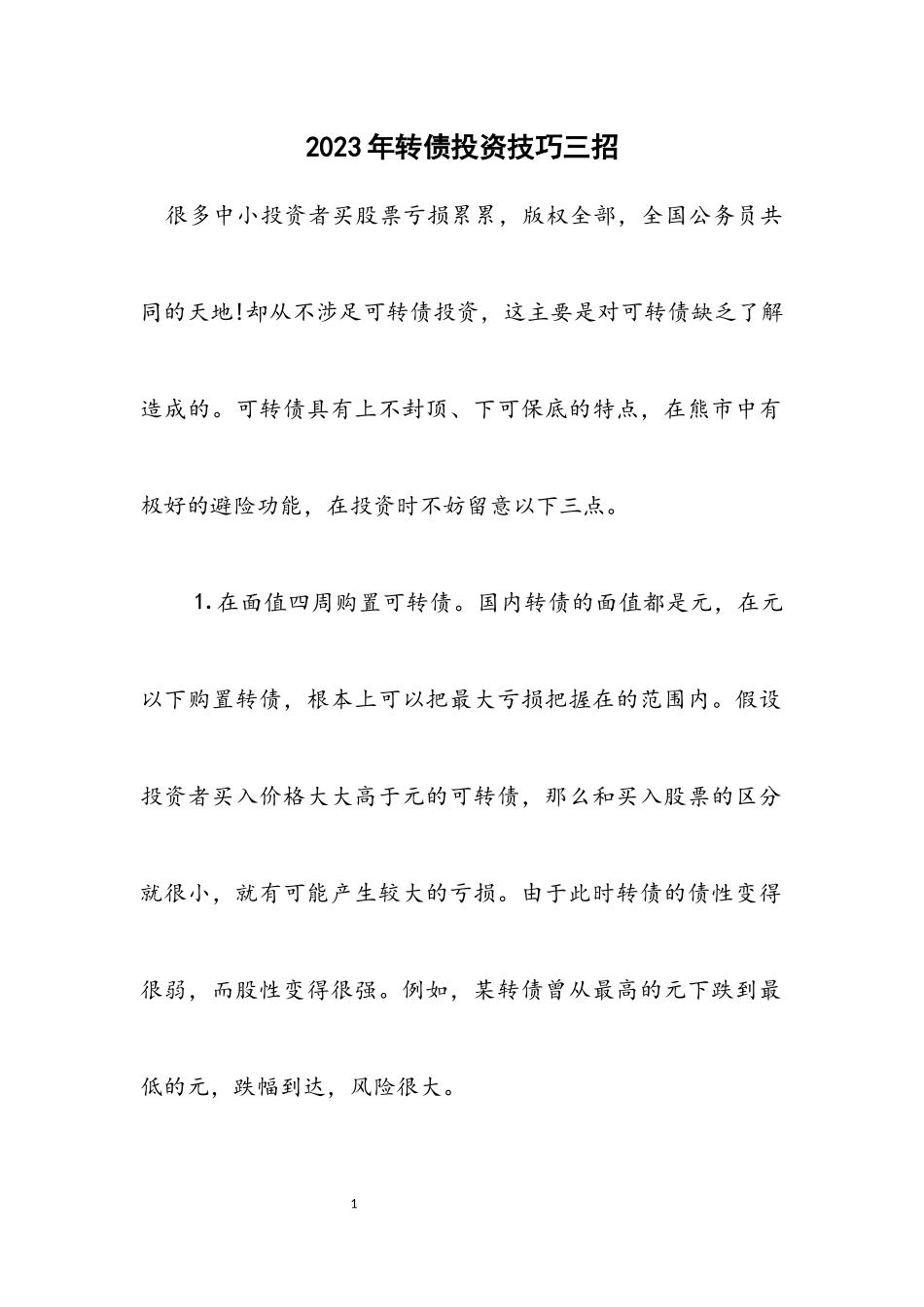 2023年转债投资技巧三招.docx_第1页