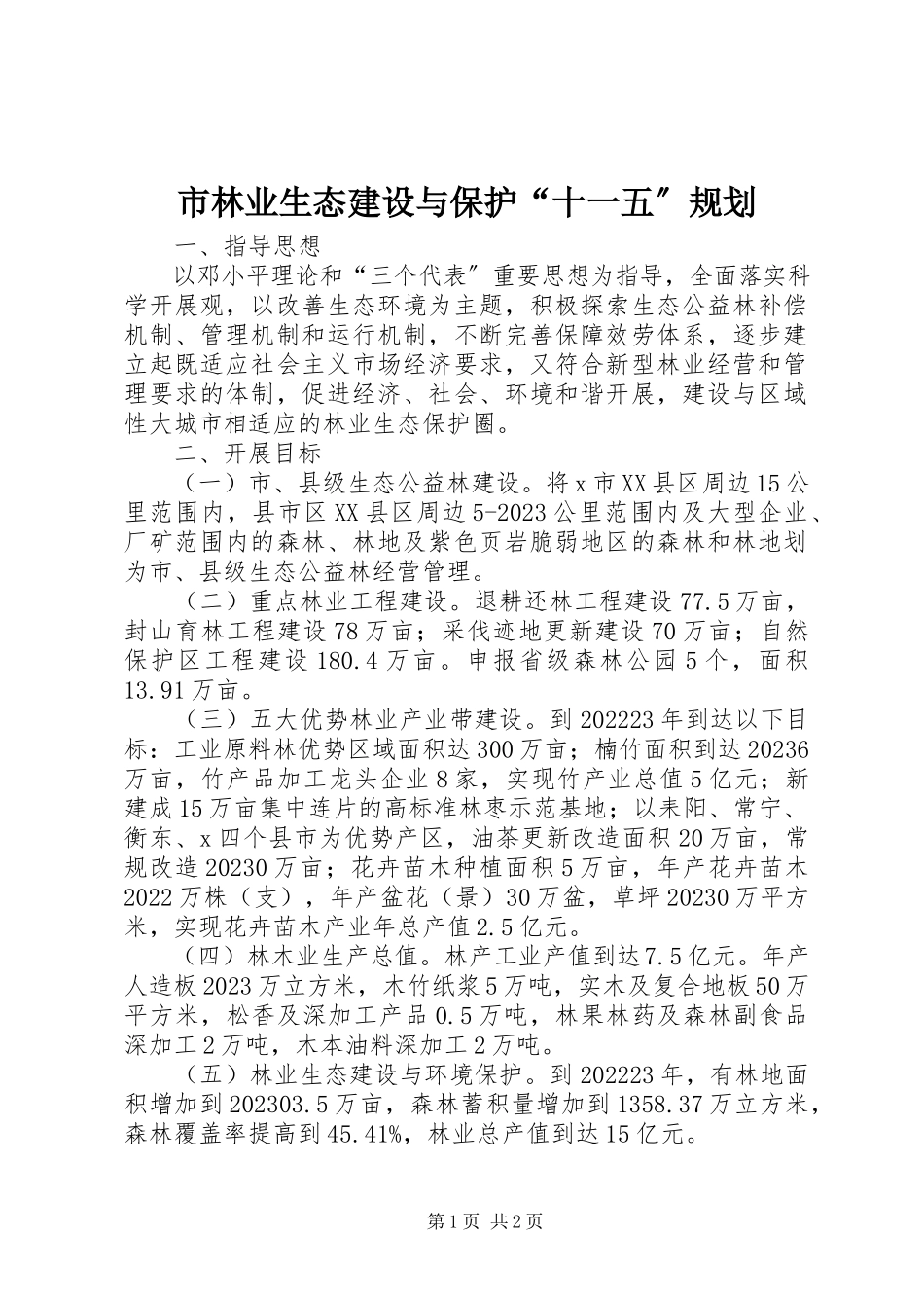 2023年市林业生态建设与保护“十一五”规划.docx_第1页
